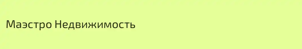 Маэстро Недвижимость